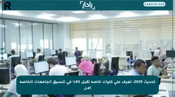 تحديث 2025: تعرف على كليات خاصة تقبل 65% في تنسيق الجامعات الخاصة الآن
